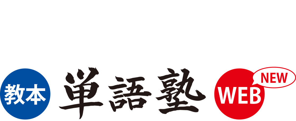 単語塾［教本・WEB］2025 - えいすう総研